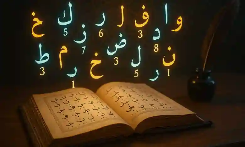 أرقام الحروف في علم الجفر: الترتيب، الدلالات، وأسرار الرموز