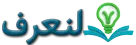 لنعرف!