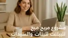 مشروع مربح من البيت ببلاش افضل 20 فكرة للبنات تناسب كل المهارات والاهتمامات