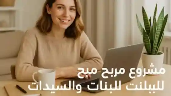 مشروع مربح من البيت ببلاش افضل 20 فكرة للبنات تناسب كل المهارات والاهتمامات
