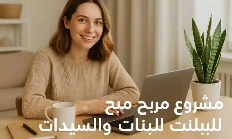 مشروع مربح من البيت ببلاش افضل 20 فكرة للبنات تناسب كل المهارات والاهتمامات