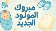 التهنئة بمولود ذكر اكثر من 100 تهنئة باجمل العبارات واروع الرسائل لأسر عربية
