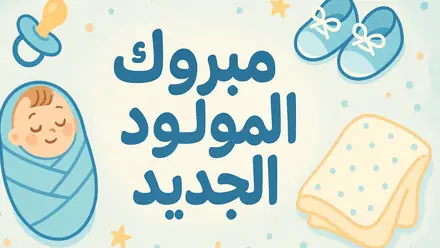 التهنئة بمولود ذكر اكثر من 100 تهنئة باجمل العبارات واروع الرسائل لأسر عربية