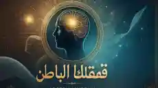 كتاب قوة عقلك الباطن : ملخص وشرح جوزيف ميرفي لإيقاظ قواك العقلية