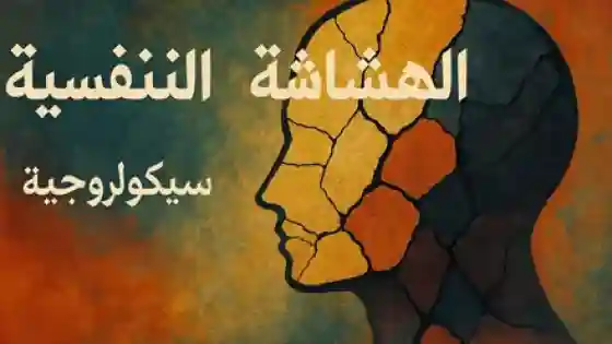 كتاب الهشاشة النفسية شرح ملخص للكاتب د اسماعيل عرفة قراءة من مكتبة موقع مكمول