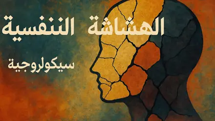 كتاب الهشاشة النفسية شرح ملخص للكاتب د اسماعيل عرفة قراءة من مكتبة موقع مكمول