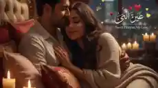 عبارات وكلمات غرام نار قوية قبل النوم 50 عبارة حصرية للمتزوجين والاحبة