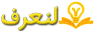 موقع لنعرف كل شيء موسوعة عربية, دليل معلومات موثوقة في كل المجالات المعرفية