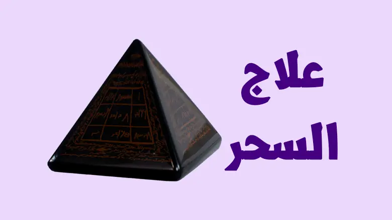 علاج وفك السحر الأسود والسفلي