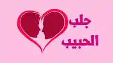 كيفية عمل سحر المحبة بالاسم 15 عمل