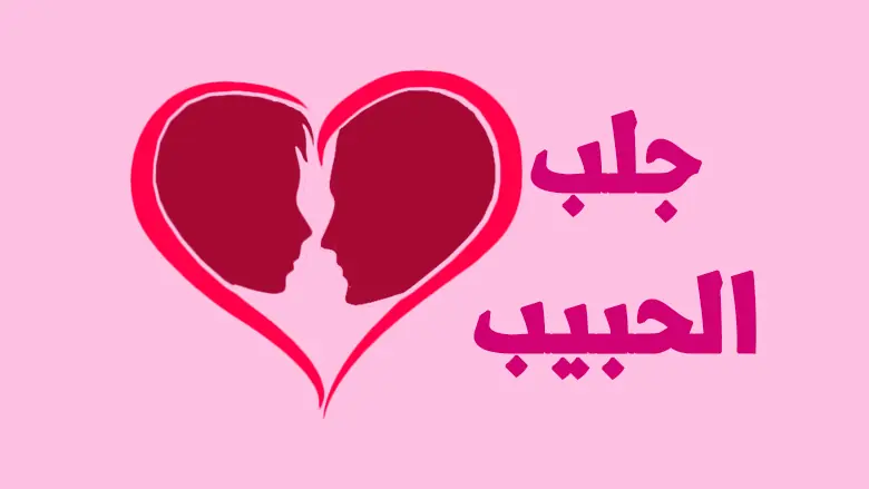 جلب الحبيب والصلح الزوجي (أقوى أعمال المحبة)