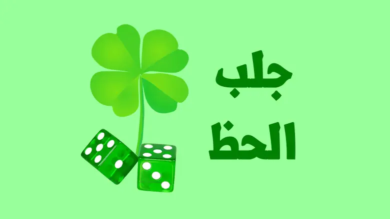 جلب الحظ والقبول وسلب الإرادة