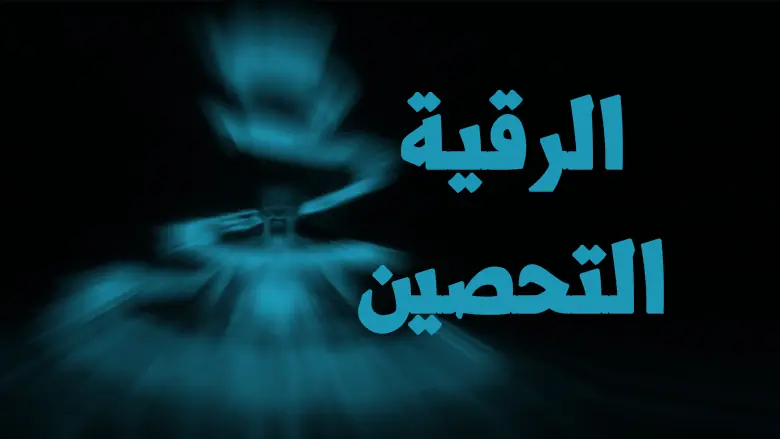 الرقية الشرعية والتحصين المنيع